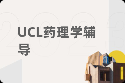 UCL药理学辅导