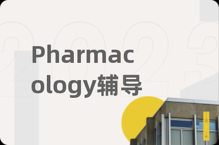 Pharmacology辅导