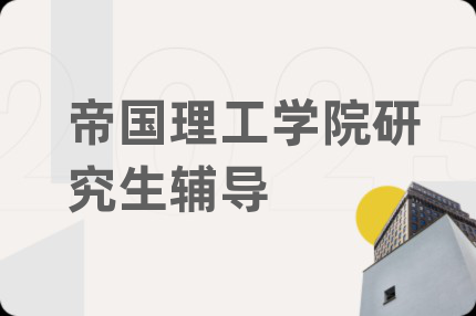 帝国理工学院研究生辅导