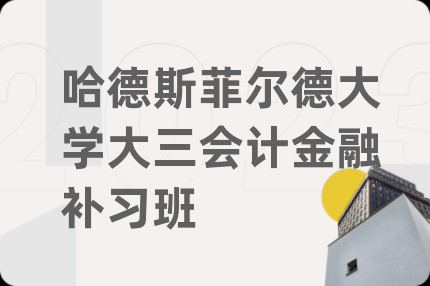 哈德斯菲尔德大学大三会计金融补习班