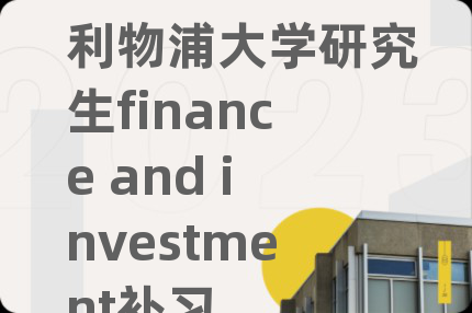 利物浦大学研究生finance and investment补习