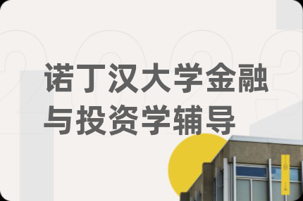 诺丁汉大学金融与投资学辅导