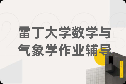 雷丁大学数学与气象学作业辅导