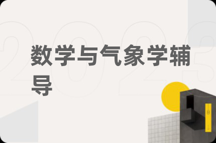 数学与气象学辅导