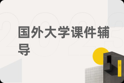 国外大学课件辅导