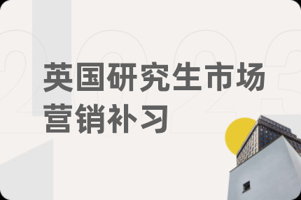 英国研究生市场营销补习