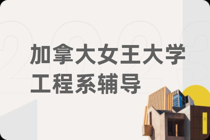 加拿大女王大学工程系辅导