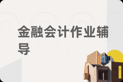 金融会计作业辅导