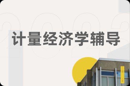 计量经济学辅导