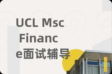 UCL Msc Finance面试辅导