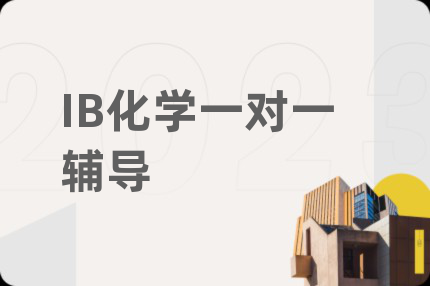IB化学一对一辅导