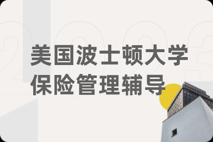 美国波士顿大学保险管理辅导