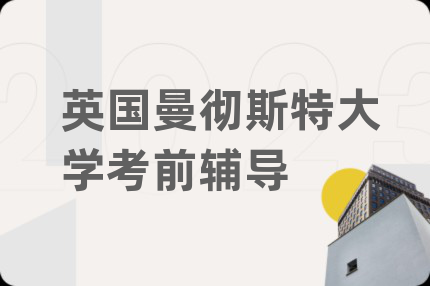 英国曼彻斯特大学考前辅导