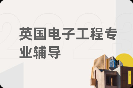 英国电子工程专业辅导
