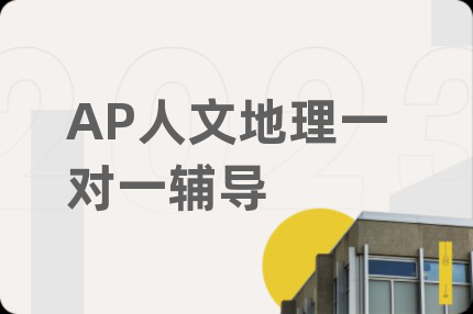 AP人文地理一对一辅导