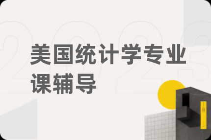 美国统计学专业课辅导