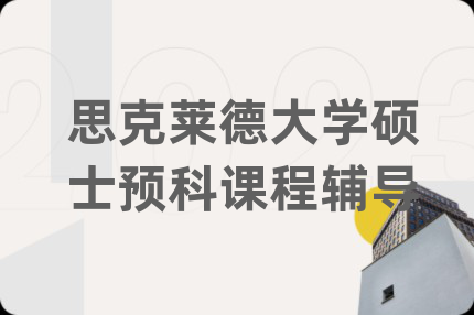 思克莱德大学硕士预科课程辅导