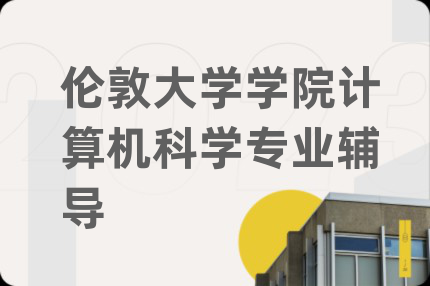伦敦大学学院计算机科学专业辅导