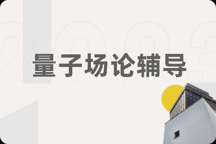 量子场论辅导