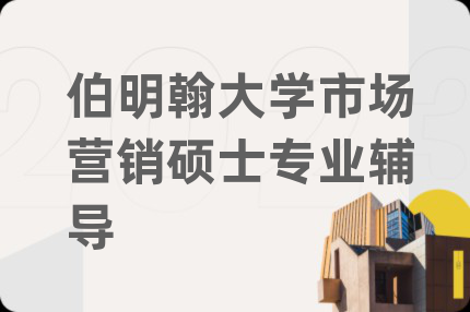 伯明翰大学市场营销硕士专业辅导