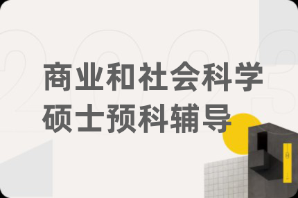 商业和社会科学硕士预科辅导
