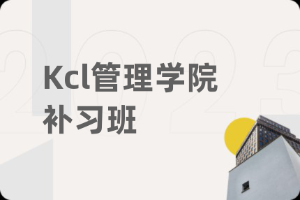 Kcl管理学院补习班