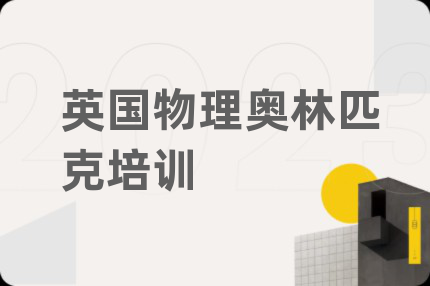 英国物理奥林匹克培训