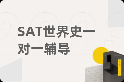 SAT世界史一对一辅导