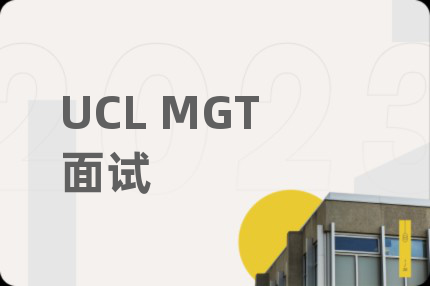 UCL MGT面试