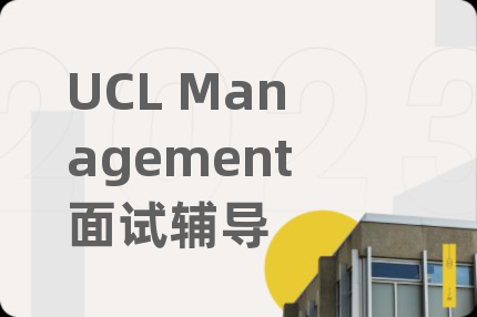 UCL Management面试辅导