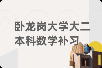 卧龙岗大学大二本科数学补习