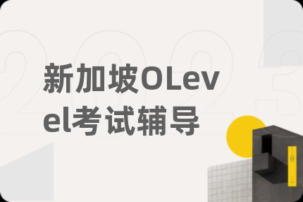 新加坡OLevel考试辅导