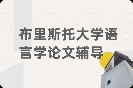 布里斯托大学语言学论文辅导