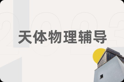 天体物理辅导