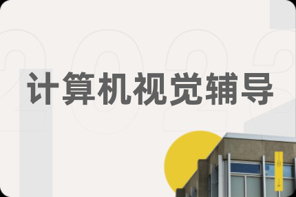 计算机视觉辅导