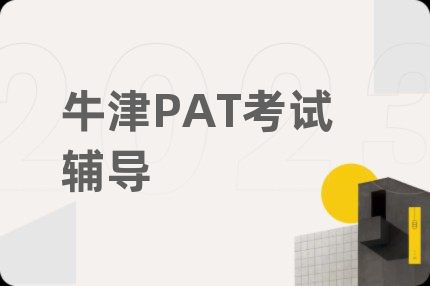 牛津PAT考试辅导