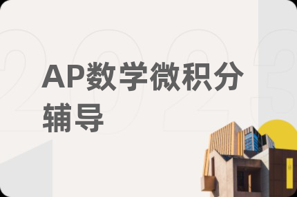 AP数学微积分辅导