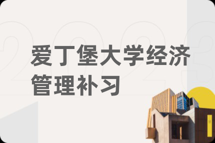 爱丁堡大学经济管理补习