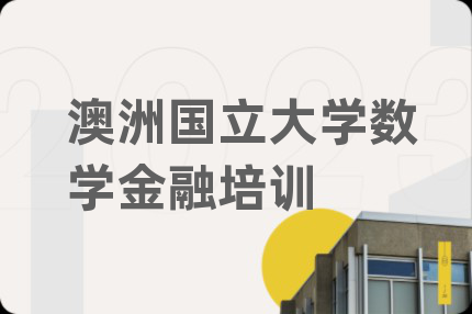 澳洲国立大学数学金融培训