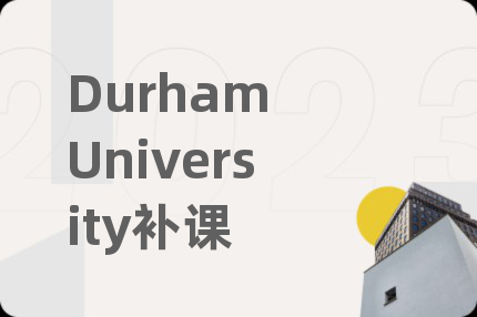 Durham University补课