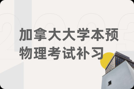 加拿大大学本预物理考试补习