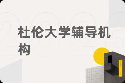 杜伦大学辅导机构