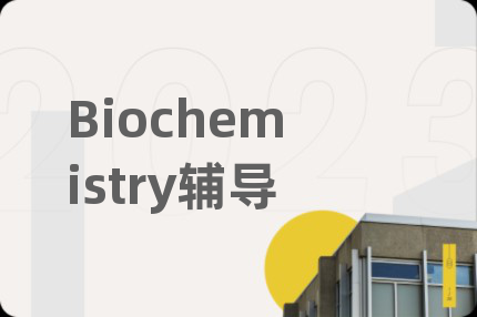 Biochemistry辅导