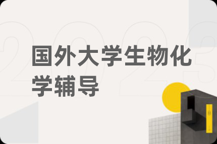 国外大学生物化学辅导