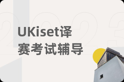UKiset译赛考试辅导