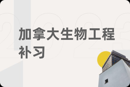 加拿大生物工程补习