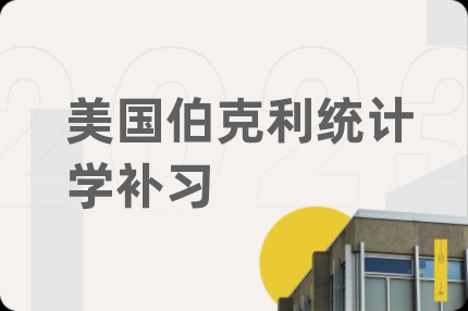 美国伯克利统计学补习