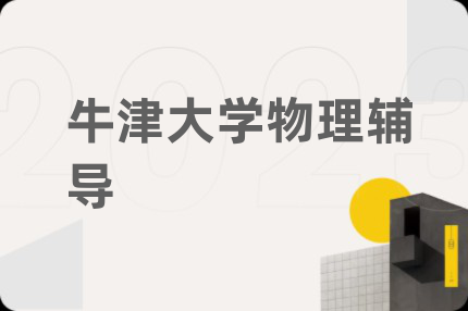 牛津大学物理辅导