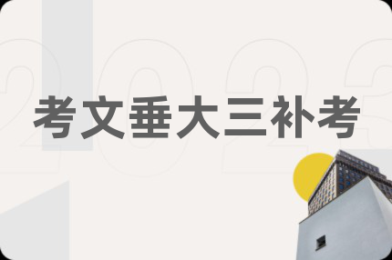 考文垂大三补考