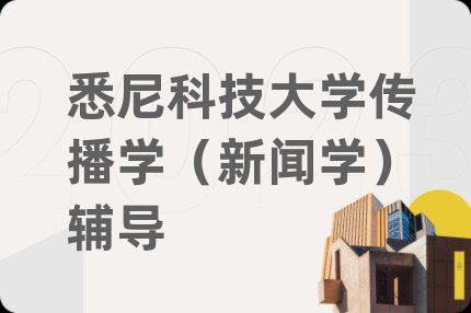 悉尼科技大学传播学（新闻学）辅导